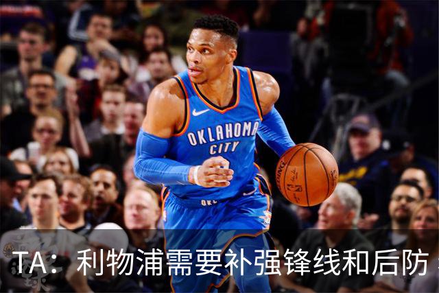 TA：利物浦需要补强锋线和后防 希望将巴尔科拉的转会费砍下来