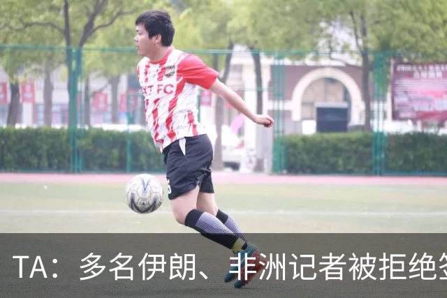 TA：多名伊朗、非洲记者被拒绝签证，国际体育记者协会致信FIFA